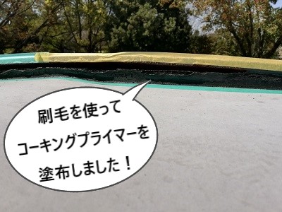 コーキングプライマー　錆びで穴あき　会社のかまぼこ型庇