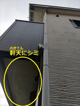軒天のシミ　雨漏り