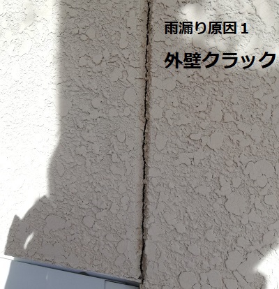 雨漏り原因　外壁クラック