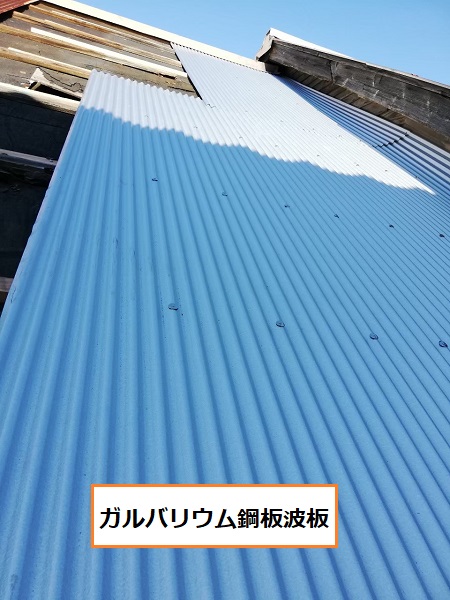 ガルバリウム鋼板波板　屋根補修工事