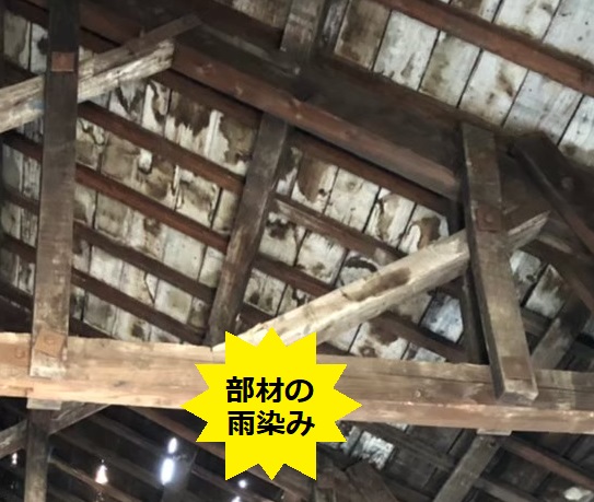 木造倉庫　トタン屋根の劣化　雨漏り　部材の雨染み