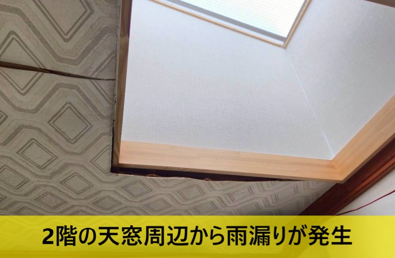 2階の天窓周辺から雨漏りが発生している
