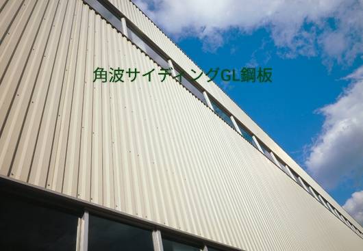 角波サイディングGL鋼板