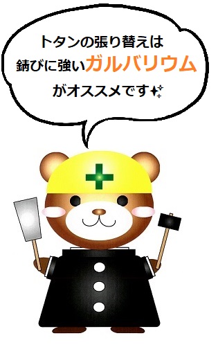 くまさんホーム　ガルバリウム　トタンの錆