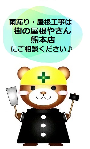 街の屋根やさん熊本店　雨漏り修理　屋根工事