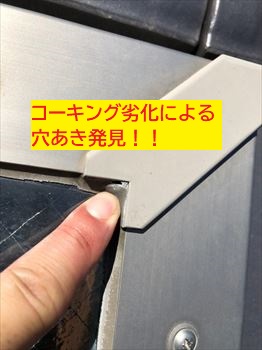 コーキング劣化の穴あき