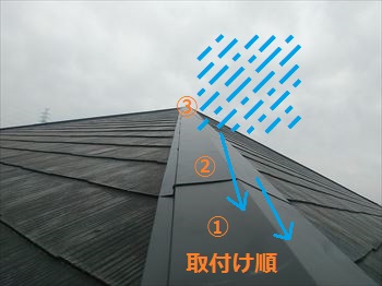 棟板金　取付け順