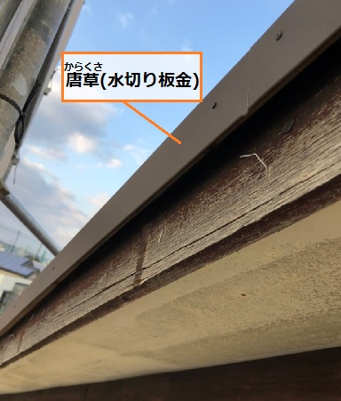 水切り板金　唐草　屋根葺き替え工事