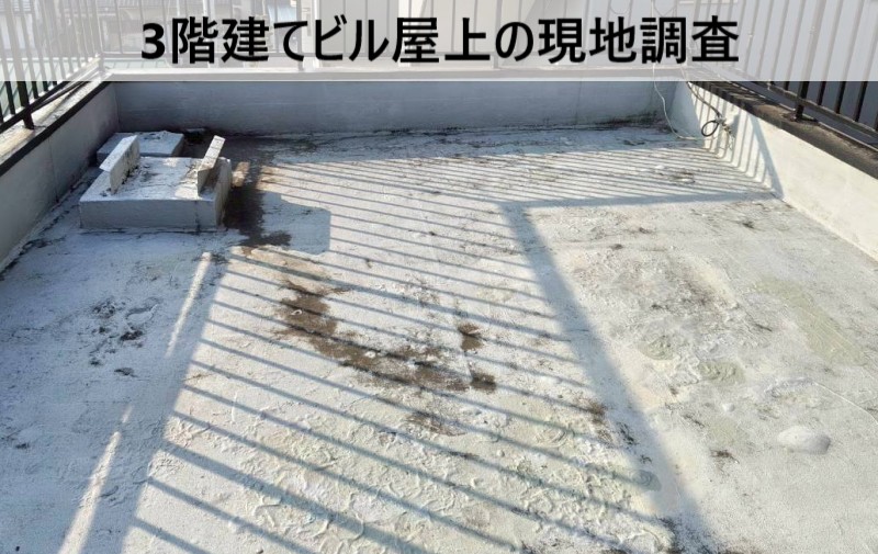 3階建てビル屋上全景