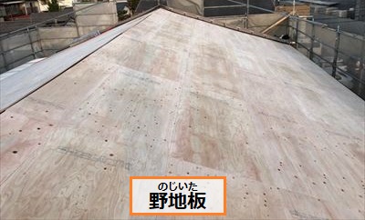 野地板　屋根葺き替え