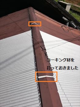 カバー工法　棟板金　コーキング