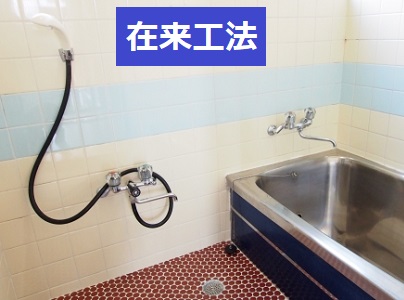 風呂　在来工法とは　浴室リフォーム　天井張り替え