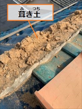 棟瓦　葺き土