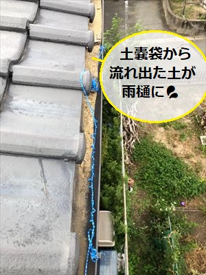 土嚢袋　土　流出　雨樋