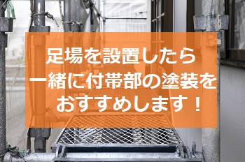 付帯部の塗装は足場設置のタイミングで！