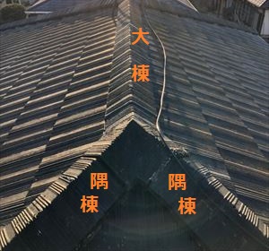 隅棟　大棟とは　取り直し工事