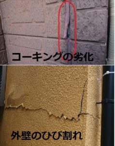 外壁　ひび割れ　コーキング劣化　雨漏り