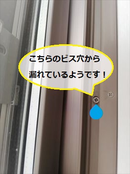 サッシビス穴　雨漏り箇所