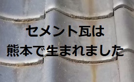 セメント瓦　熊本　発祥