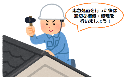 屋根工事　応急処置はどれくらいもつ