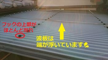 波板浮き　フック上部割れ