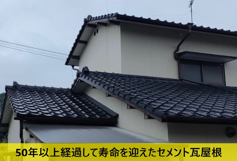 50年以上経過して寿命を迎えているセメント瓦