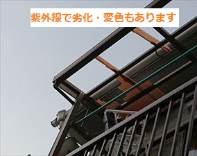 ベランダ波板　紫外線で変色