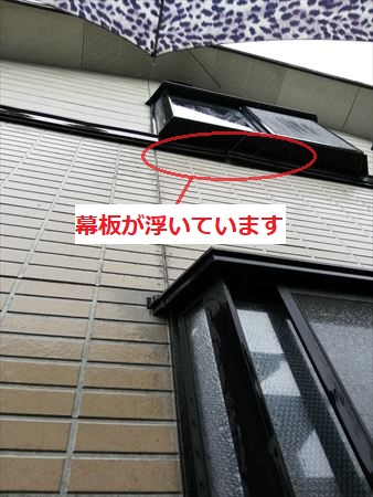 雨漏れ　幕板の浮き