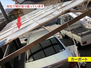 カーポート屋根　波板飛散　工事前