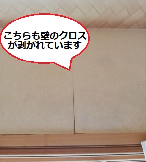 壁クロス　壁紙　剥がれ　雨漏り