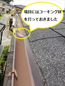 軒樋　境目にコーキング