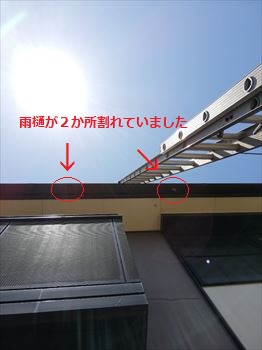 雨樋　割れ　現地調査