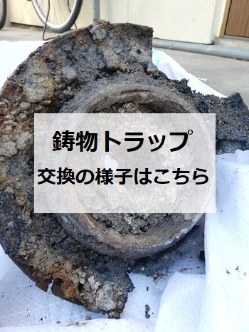 熊本市東区　集合住宅水漏れ　鋳物トラップ交換の様子