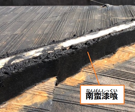 強化棟工法　南蛮漆喰　黒い漆喰　隅棟取り直し