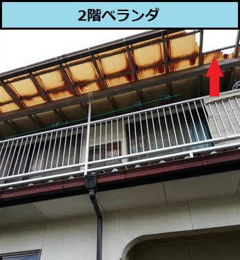 ベランダ波板　穴あき　変色