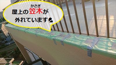 屋上笠木　飛散