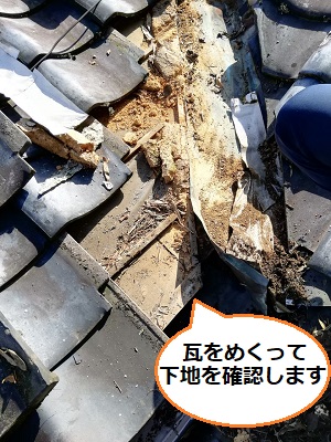谷樋　瓦めくって確認　雨漏り調査　熊本