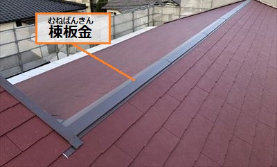 屋根葺き替え工事　棟板金　完了