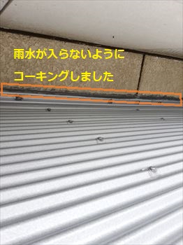 ガルバリウム鋼板重ね貼り　コーキング