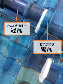 冠瓦　鬼瓦　積み直し