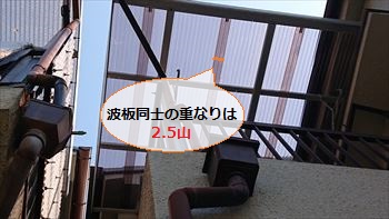 波板　重なり　施工基準