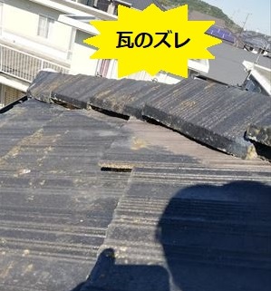 瓦のズレ　モニエル瓦　漆喰劣化