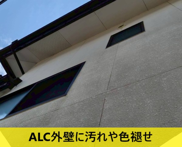 ALC外壁に汚れや色褪せが目立ちます