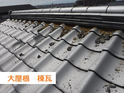 大屋根棟瓦　漆喰メクリ