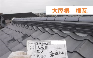 大屋根　棟瓦　漆喰詰替え完了