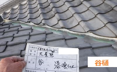 谷樋　漆喰塗替え工事