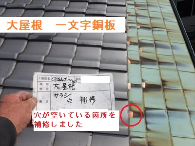 大屋根　一文字銅板補修