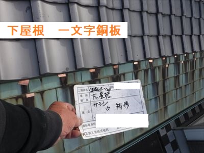 下屋根　一文字銅板補修