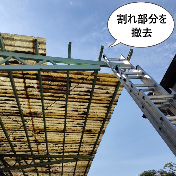 FRP庇の割れ部分を撤去しました