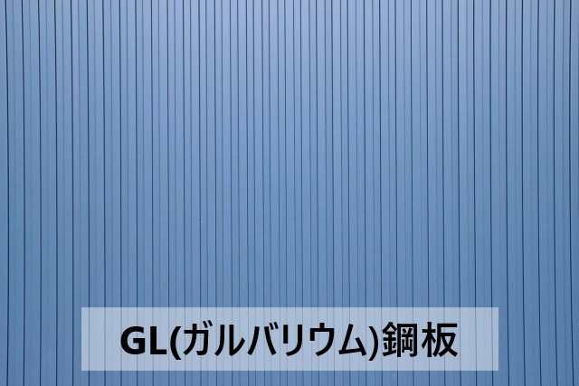 GLガルバリウム鋼板